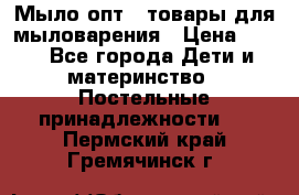 Мыло-опт - товары для мыловарения › Цена ­ 10 - Все города Дети и материнство » Постельные принадлежности   . Пермский край,Гремячинск г.